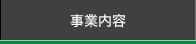 事業案内