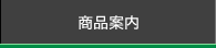 商品案内