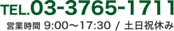 TEL.03-3765-1711 営業時間 10:00〜18:30/土日祝休み