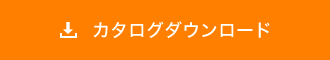 カタログダウンロード