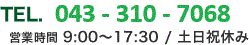 TEL.043-310-7068 営業時間 10:00~17:30/土日祝休み